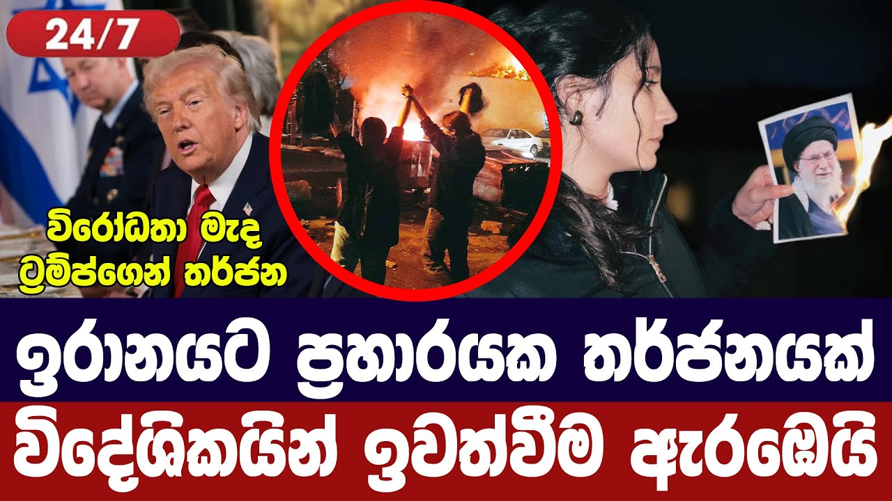 ඉරානයෙන් විදේශිකයින් පිටවෙයි/ප්‍රහාරයක අවදානම ඉහළට