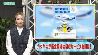 カクヤスの廃食用油回収新サービス！