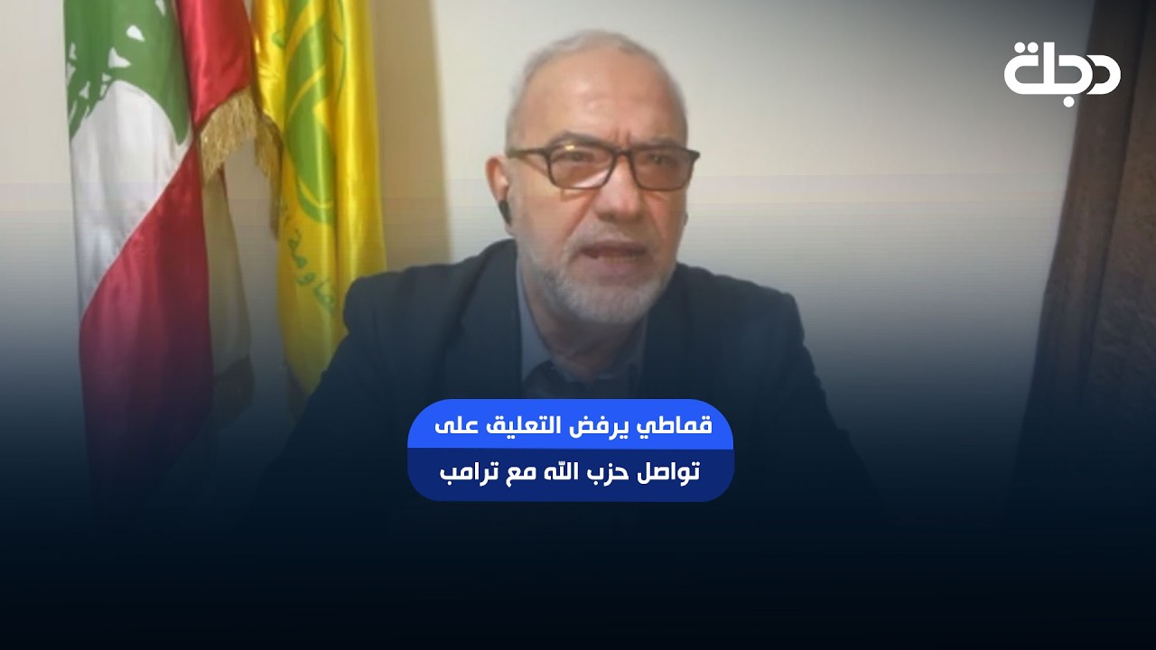 فيديو | لا نثبت ولا ننفي.. قماطي يرفض التعليق على تواصل حزب الله مع ترامب