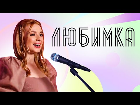 Соня Кузьмина - Любимка (NILETTO Cover)