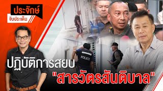 [Live] 10.00 น. "ประจักษ์" จับประเด็น (15 มี.ค. 66)