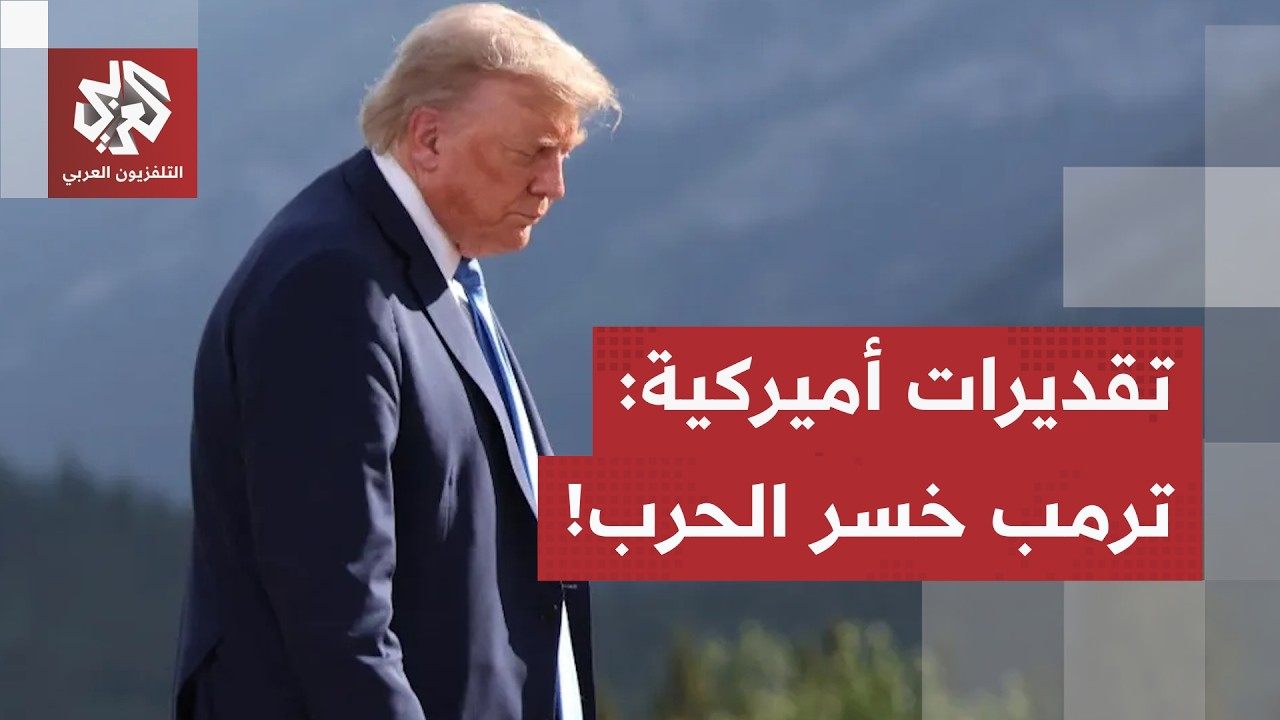 "يريد إعلان النصر في حرب خاسرة".. انتقادات أميركية لترمب بسبب حرب إيران والخيا