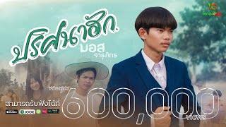 ปริศนาฮัก – มอส จารุภัทร