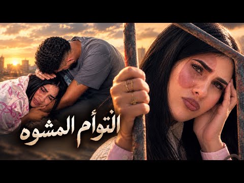 فيلم مغربي : '' التوأم المشوه'' 💔قصة حقيقية