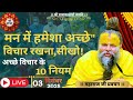 #मन में हमेशा #अच्छे विचार रखना सीखो! #अच्छे विचार के 10 नियम,#premanandjipravachan_#श्री राधे राधे🙏 DEFAULT Thumbnail