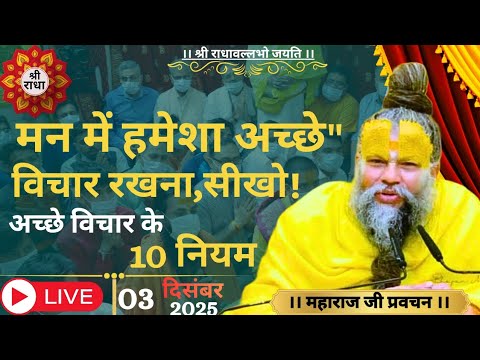 #मन में हमेशा #अच्छे विचार रखना सीखो! #अच्छे विचार के 10 नियम,#premanandjipravachan_#श्री राधे राधे🙏