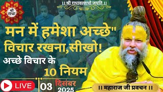 #मन में हमेशा #अच्छे विचार रखना सीखो! #अच्छे विचार के 10 नियम,#premanandjipravachan_#श्री राधे राधे🙏 MQDEFAULT Thumbnail