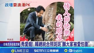 情人節玩哏! 賴清德秀愛寵照.蔡英文曝戀綜金句 粉紅情侶裝放閃! 柯文哲偕妻發春聯:怕她寫臉書│記者 王郁蓁 周威志│台灣要聞20260214│三立iNEWS