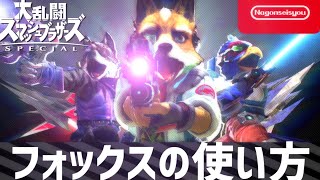 【スマブラSP】フォックスの使い方