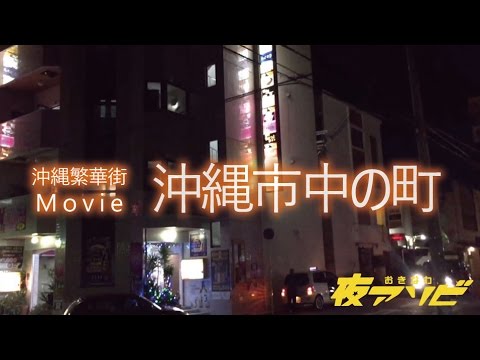沖縄市中の町