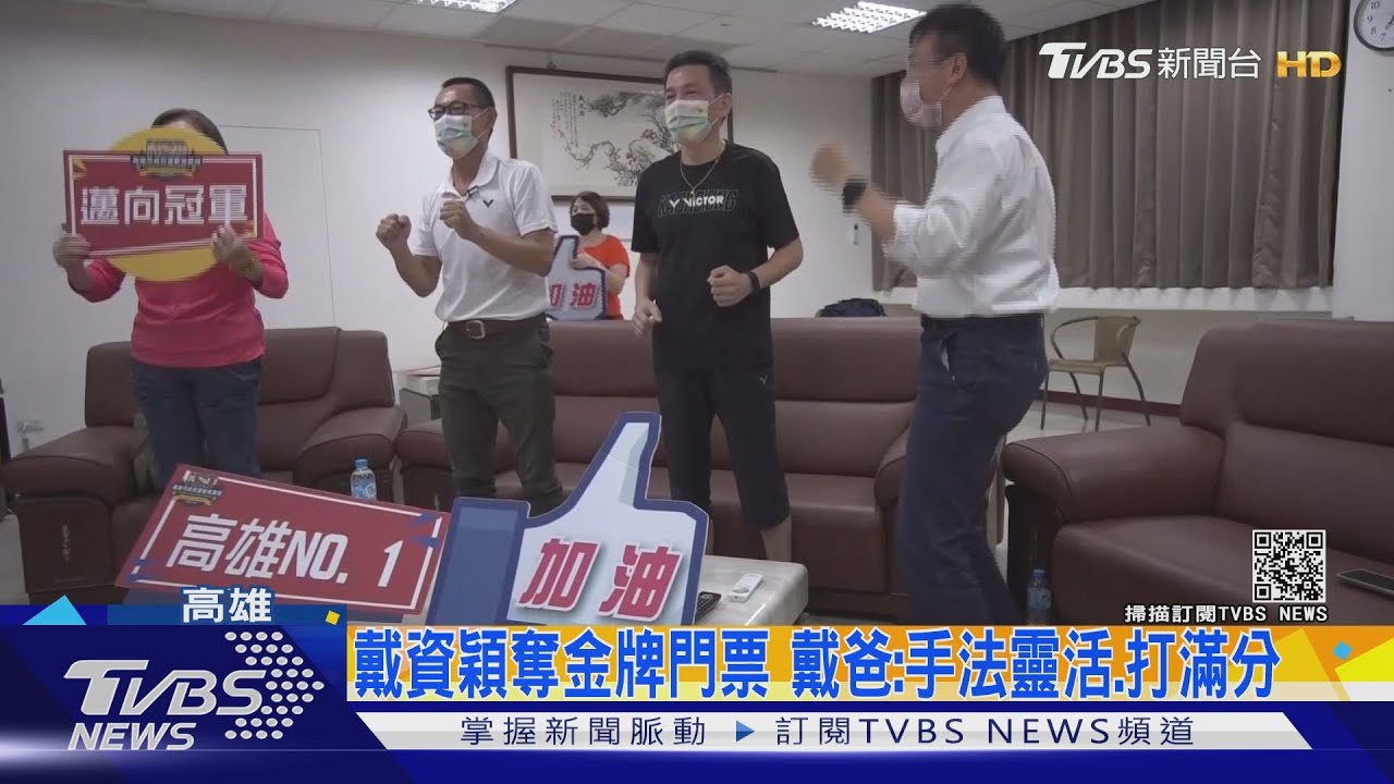 戴資穎2：0辛度成功闖金牌戰！　戴爸：手法靈活、打滿分
