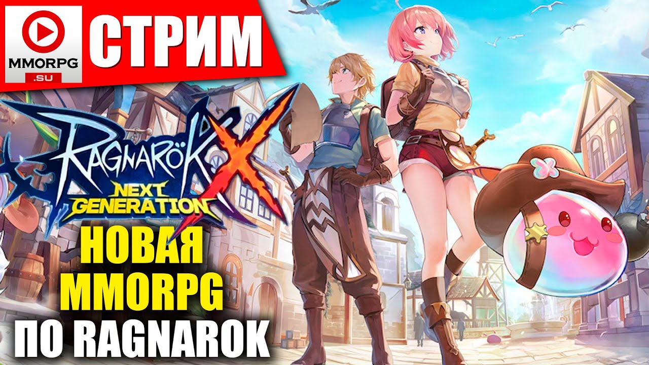 [СТРИМ] Ragnarok X Next Generation - Врываемся в новую MMORPG на русском !