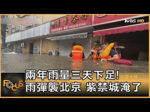 北京 淹水