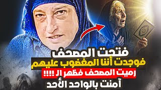 يهودية مخلصة فتحت المصحف صدفة فوجدته يقول أنهم المغضوب عليهم فرميت به فظهر أمامها الـ ؟؟!!