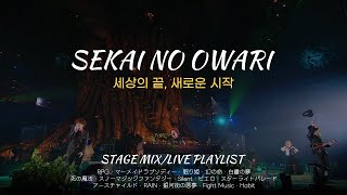 &quot;세상의 끝, 새로운 시작&quot;  |  SEKAI NO OWARI 라이브(교차편집) 모음/セカオワ ライブ集 (가사/歌詞)