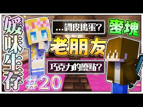 【媛媛】Minecraft：新媛味生存♥EP20.八年前被慘虐的媛媛在八年後能否一雪前恥♥