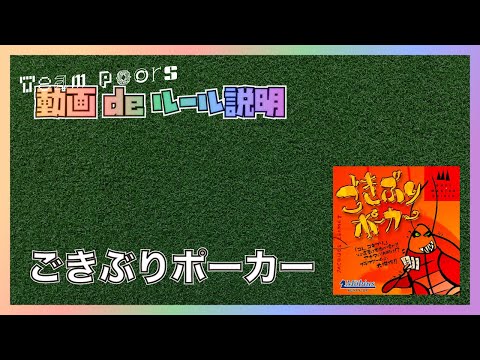 ゴキブリポーカー 遊び方ルール説明