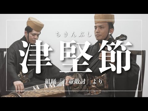 武道学科 津堅節｜組踊「二童敵討」より〜野原遊びのクライマックスを飾る古典音楽～