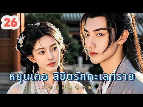 หยุนเกอ ลิขิตรักทะเลทราย 26 | เสียงพากย์ไทย |การได้พบคุณเป็นโชคดีที่สุด