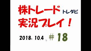 明日は米雇用統計　株トレード（トレダビ）実況プレイ＃18〈2018.10.4〉