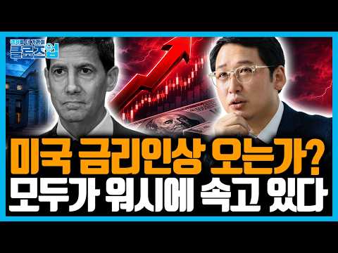 7월 시장, 진짜 변수는 ‘금리 인상’이 아닙니다 | 경제학교 월간특강 [2편]