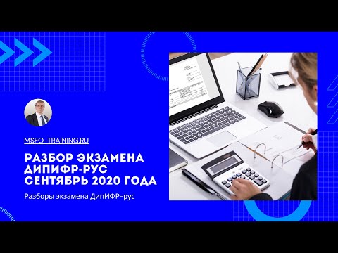 Разбор экзаменационного задания ДипИФР-рус Сентябрь 2020