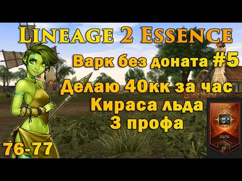 Что может Варк без доната #5: Взял 3 профу! Делаю 40кк за час в Lineage 2 Essence руоф l2e
