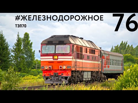 Тепловоз ТЭП70, изменивший историю. Большой фильм от проекта #Железнодорожное - 76 серия.
