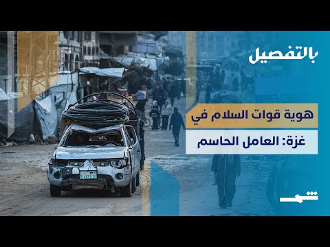 فيديو | هوية قوات السلام في غزة: العامل الحاسم