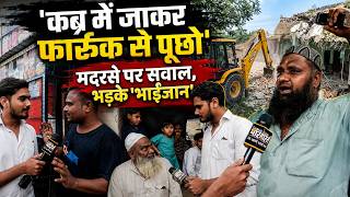 CM Yogi Action in Dasna: जहां 8 बुलडोजर ने गिराया 'बड़ा मदरसा',वहां क्या बोले मुसलमानI Ground Report