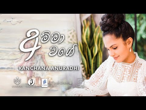 Kanchana Anuradhi - AMMA WAGE ( අම්මා වගේ )