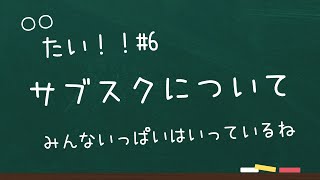 【雑談】〇〇たい！#6