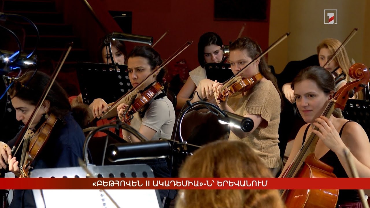 «Բեթհովեն II ակադեմիա»-ն՝ Երևանում