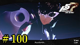 【P5R】 ペルソナ５ ザ・ロイヤル ストーリープレイ動画 Part 100 「ネタバレあり」