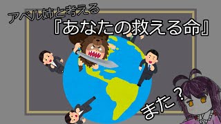 【ゆっくり】アベル姉と考える『あなたが救える命』問題