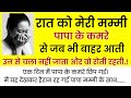 रात को मेरी मम्मी पापा के कमरे से An Emotional S
