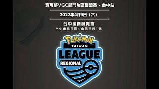[賽事] VGC地區聯盟賽台中 場次時間標記