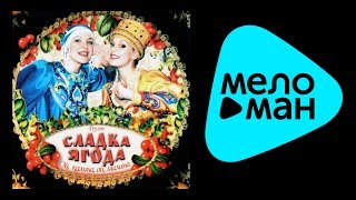 СЛАДКА ЯГОДА - ОЙ, КАЛИНА, ОЙ, МАЛИНА / SLADKA YAGODA - OY, KALINA, OY, MALINA