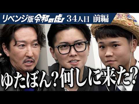 【前編】17歳になったゆたぼんが登場｡元不登校でも世界中で活躍して多くの人に勇気を届けたい【ゆたぼん】[34人目]リベンジ版令和の虎
