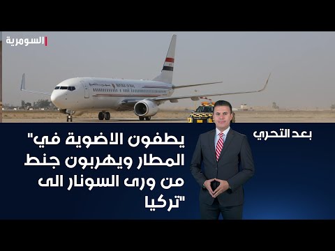 شاهد بالفيديو.. عضو لجنة النقل والاتصالات النيابية هيثم الزركاني يطفون الاضوية في مطار كركوك ويهربون جنط