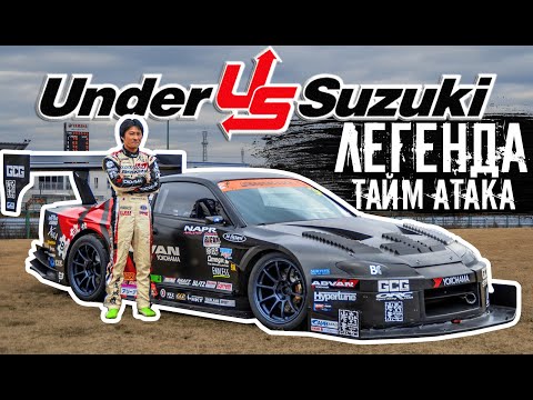 Любитель против профи: Удивительная История Томохико Сузуки и его Сильвии (Under Suzuki)