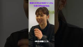 札幌大学PurpleRams ~普通の大学生が目指すインカレ ~  #5 「それぞれが向き合った新人戦 Vol.2 感じた課題」