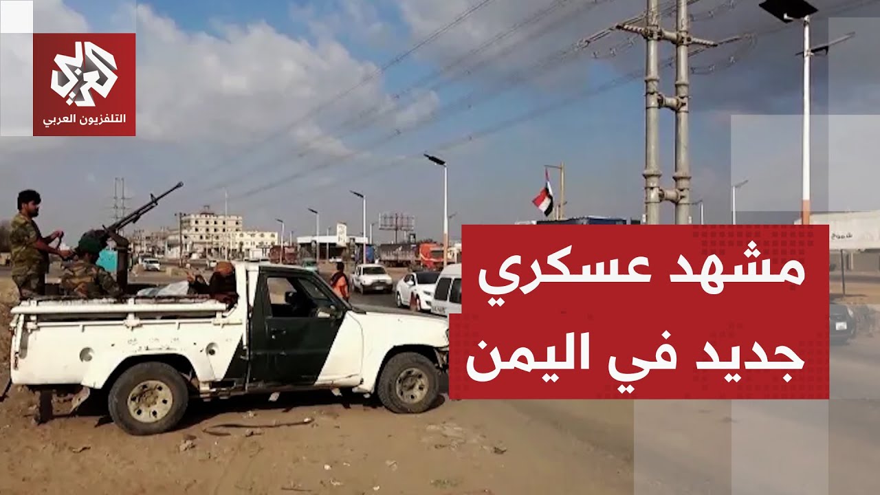 لجنة عسكرية بقيادة التحالف.. هل يمهّد قرار مجلس القيادة لتحول عسكري نوعي في ا?