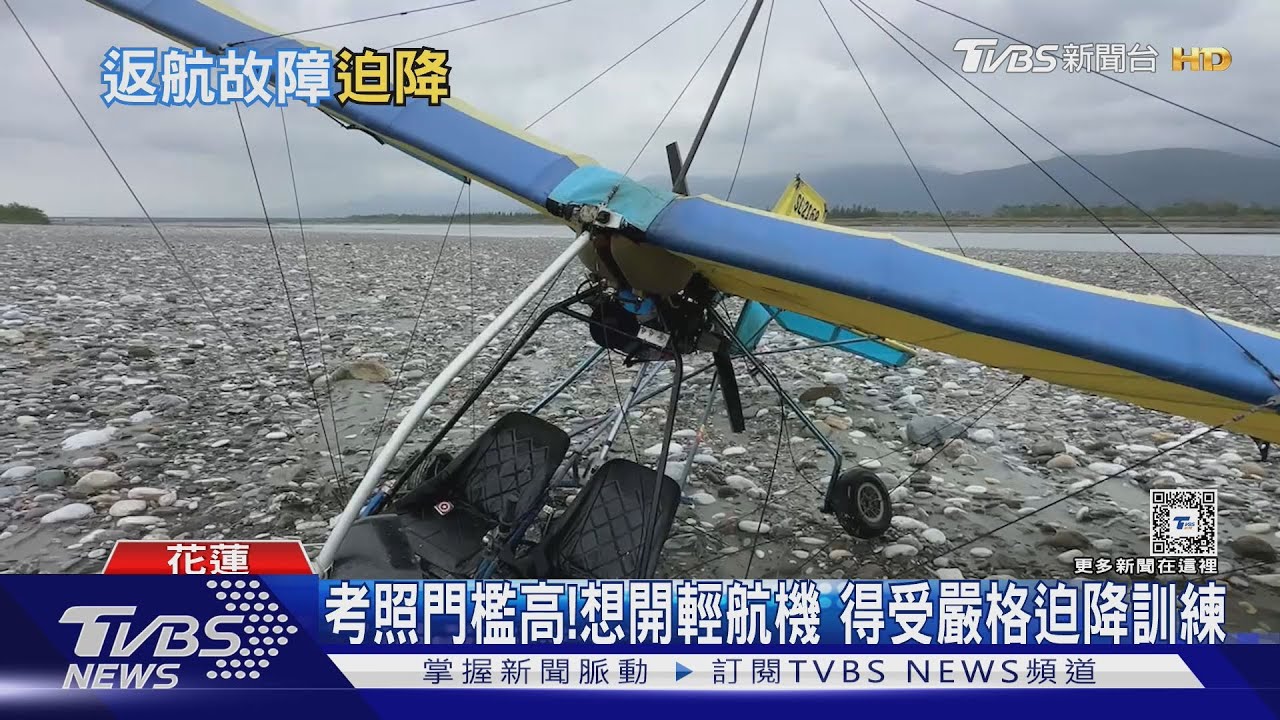 引擎熄火無法抬升 輕航機迫降花蓮溪河床