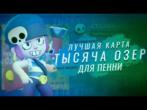 ТЫСЯЧА ОЗЕР ЛУЧШАЯ КАРТА ДЛЯ ПЕННИ . АПНУЛ ЕЁ НА 500 КУБКОВ I BRAWL STARS