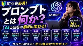 【プロンプトとは何か？】AIを使いこなすための最重要スキル｜ChatGPT初心者向け完全ガイド