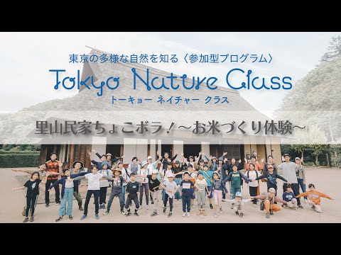 Tokyoネイチャークラス ＃4里山民家ちょこボラ～お米づくり体験～