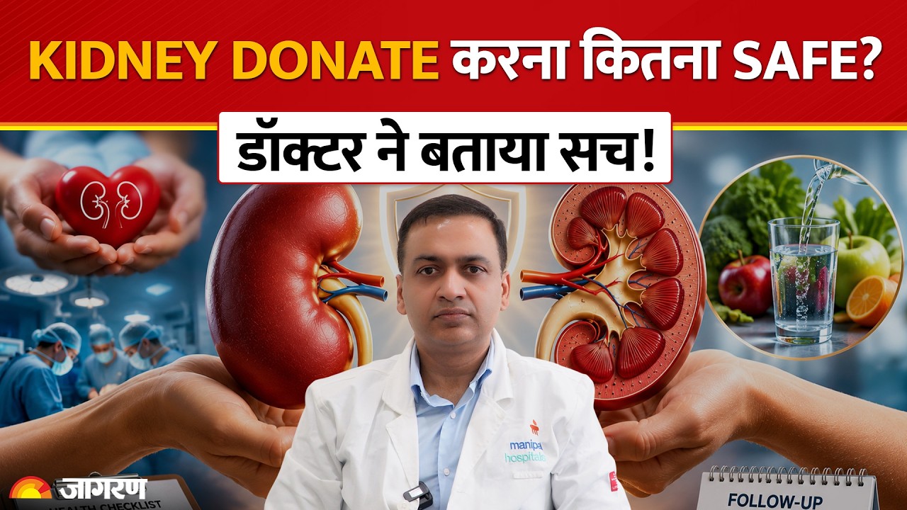 Kidney Donate करने के बाद क्या बदलती है जिंदगी? Donor और Recipient के Risks Explained |