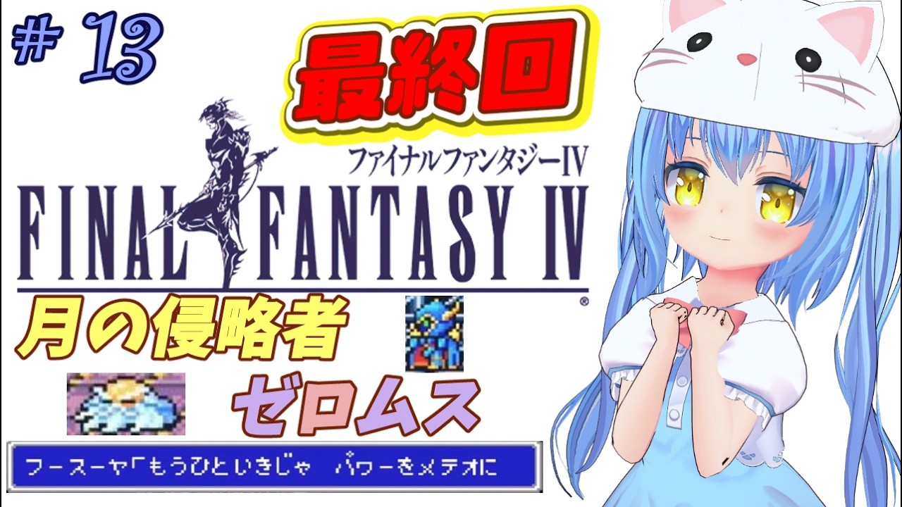 【ファイナルファンタジーⅣ】#13 はじめてのふぁいなるふぁんたじーよん　「光」と「闇」の物語【ＳＦＣ版】【FFⅣ/FF4】女児Vtuber[白帆まひゆ]レトロゲーム