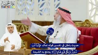 46 - حديث باطل في تفسير قوله تعالى (إنما أنت منذر ولكل قوم هاد) يحتج به الشيعة - عثمان الخميس